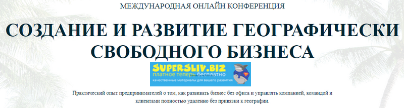 [Travel MBA] Создание и развитие географически сво_0.png